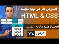 آموزش کامل طراحی وب‌سایت با HTML و CSS - درس سی ام