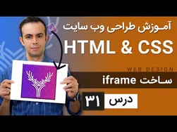 آموزش طراحی وب‌سایت - درس 31 - HTML و CSS
