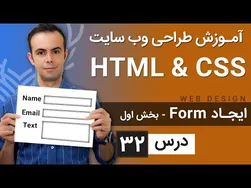 آموزش طراحی وب سایت - درس 32 - HTML و CSS