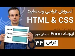 آموزش طراحی وب‌سایت: درس 33 - HTML و CSS