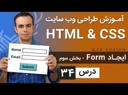آموزش طراحی وب سایت - درس ۳۴: HTML و CSS
