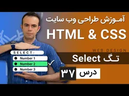 آموزش طراحی وب سایت - درس 37 - HTML و CSS