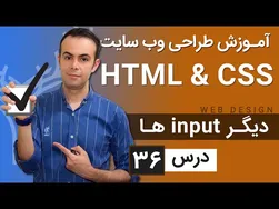 آموزش طراحی وب‌سایت - درس 36 - HTML و CSS