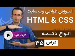 آموزش کامل طراحی وب سایت با HTML و CSS - درس 35