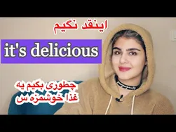نحوه استفاده از عبارات جذاب برای تعریف و تمجید از غذاها
