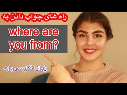 راه‌های بهتر برای اعلام مکان حضور | آموزش کامل زبان انگلیسی از مبتدی تا پیشرفته ـ زبانیکا