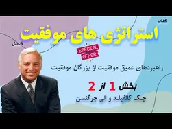 راهنمای موفقیت: بخش اول - اسرار عمیق موفقیت از بزرگان جهان