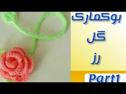 بافتنی نشانگر کتاب: آموزش قسمت اول