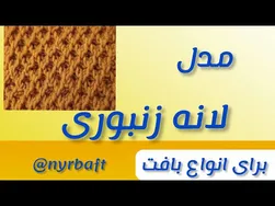 آموزش بافتنی مدل زیبای لانه زنبوری
