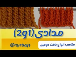 آموزش بافتنی روشی خلاقانه و جذاب بافت مدل مدادی