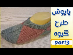 آموزش ساخت پاپوش با طرح گیوه (قسمت سوم)