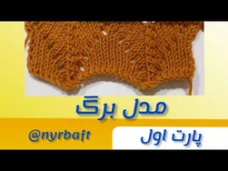 آموزش بافتنی مدل برگ (قسمت اول)
