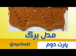 بافتنی مدل برگ (قسمت دوم) - آموزش کامل و جذاب