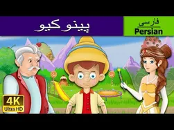 پینوکیو به زبان فارسی | داستان های کودکانه