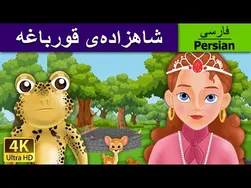 شاهزاده قورباغه به زبان فارسی | داستانی جذاب برای کودکان