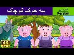 سه گله خرگوش در فارسی | داستان کودکانه با موزیک | قصه های آموزنده |