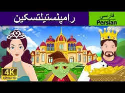 قصه‌های کودکانه | رُمپِل‌استیلتکین به زبان فارسی | داستان‌های پریان فارس