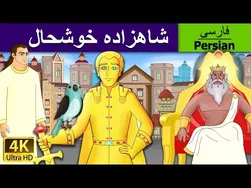 شاهزاده خوشحال | داستان شاهزاده خوشحال به زبان فارسی | افسانه‌های ایرانی