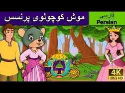 موش کوچولوی پرنسس | داستان یک موش کوچولو که پرنسس بود به زبان فارسی | داستان شاهزاده موش کوچولو در فارسی
