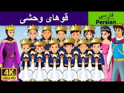 قوهای وحشی | قوهای وحشی در زبان فارسی | حکایات شاهزاده‌ها