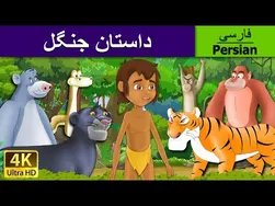 داستان‌های جنگل | کتاب جنگل به زبان فارسی | قصه‌های جذاب کودکانه