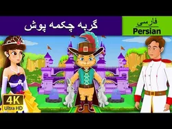 گربه چکمه پوش | داستان های فارسی | قص | Persian Fairy