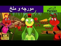 مورچه و ملخ | قصه های کودکانه | آنت و ملخ در زبان فارسی | فارسی فای