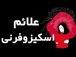 آشنایی با علائم اسکیزوفرنی