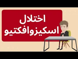 اختلال اسکیزوافکتیو: علت، علائم و درمان