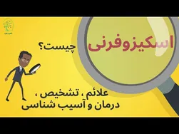 آشنایی با اسکیزوفرنی: چالش‌ها و راهکارها