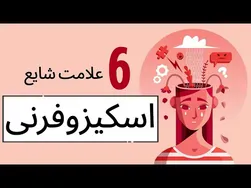 شش نشانه رایج اسکیزوفرنی