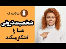 هشت عادتی که رازهای شخصیت شما را فاش می‌کنند