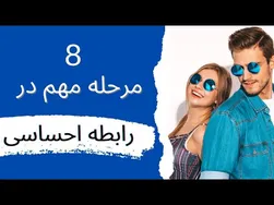 راهنمای هشت مرحله برای رشد عاطفی در روابط