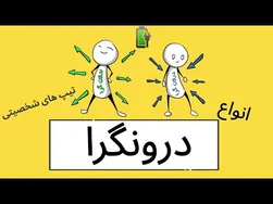 آشنایی با انواع تیپ‌های شخصیتی درونگرا