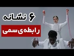شش نشانه سوءاستفاده عاطفی و رابطه‌های سمی