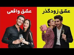 عشق واقعی در مقابل عشق زودگذر: تفاوت و ارتباط آنها