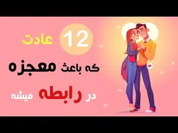 ۱۲ عادت برای ایجاد معجزه در روابط
