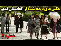 عکس‌های باورنکردنی از افغانستان قدیم: وقتی همه چیز امن و آرام بود شماره ۲