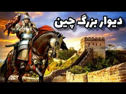 💥 دیوار بزرگ چین: ۲۳ قرن شگفتی و تاریخ 💥