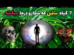 خطرناک‌ترین گیاهان دنیا که باید بشناسید