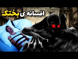 بختک چیست و چرا به سراغمان می‌آید؟ دلایل علمی و افسانه‌ها