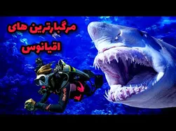 ❌ وحشتناک‌ترین موجودات اقیانوس و دریا ❌
