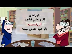 ماجراهای خانم و آقای کتابدار | قسمت جدید: باباجون هنرمند می‌شود