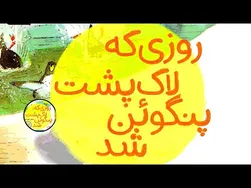 کتاب داستان صوتی برای کودکان - روزی که لاک‌پشت پنگوئن شد