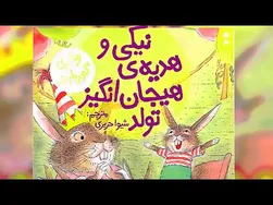 کتاب قصه صوتی کودکان - نیکی و هدیه شگفت‌انگیز تولد