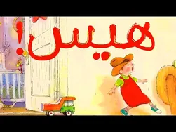 کتاب قصه صوتی برای کودکان - هیس!