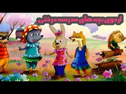 کتاب قصه صوتی کودکان - ماجراهای اردوی بچه‌های مدرسه درختی
