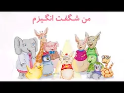 کتاب قصه صوتی کودکان - من شگفت‌انگیزم
