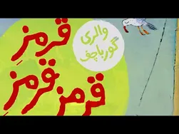 کتاب قصه صوتی کودکان - قرمز قرمز قرمز