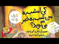 کتاب قصه صوتی کودکان - کی امشب به من شب بخیر می‌گوید؟